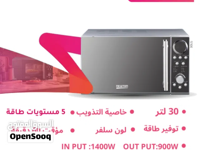 مايكرويف الحافظ نيوتن بحجم 30 ليترسلفر تسخين سريع فتح الباب قبضة تحكم كبسات كفالة سنة شامل التوصيل