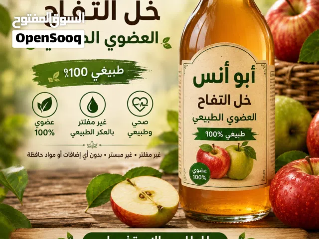 خل تفاح عضوي طبيعي