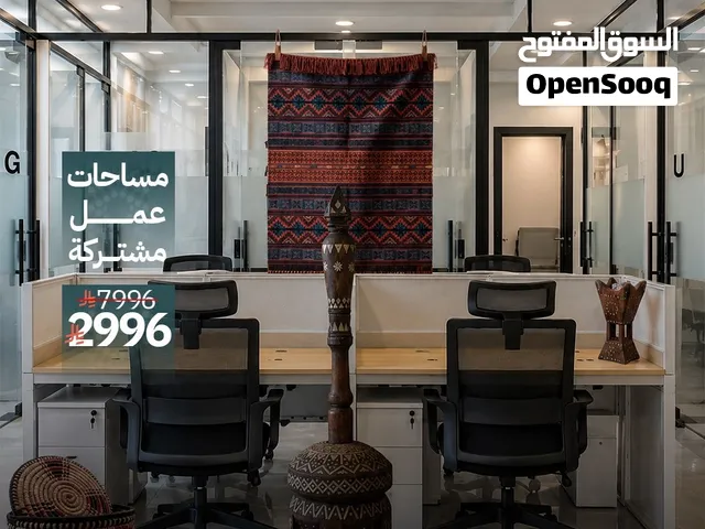 عروض اليوم الوطني ماتتكرر مكاتب للايجار يومي - شهري -سنوي الرياض حي العارض -السويدي - الروضة ـالنرجس