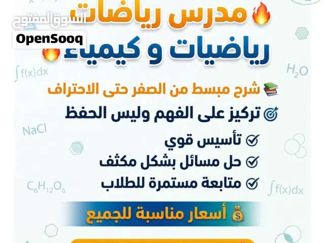 مدرس كيمياء و رياضيات للسادس علمي