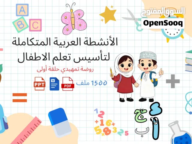 ملفات التأسيس التعليمية الشاملة للأطفال  الحجم : 10 GB