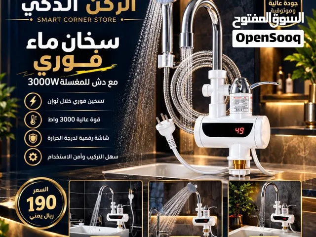وداعاً للبرد مع السخان الفوري من متجر الركن الذكي!