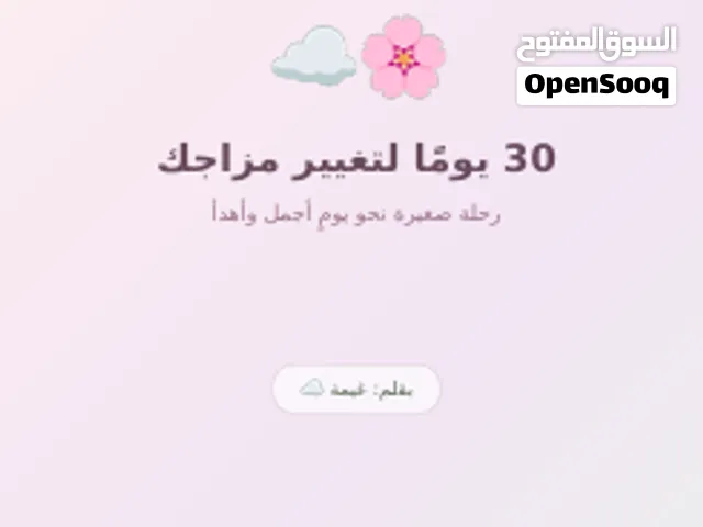 30 يوم لتغيير مزاجك