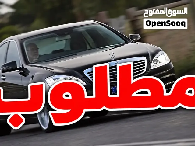 مطلوب مرسيدس S Class موديل 2010-2013 بنزين اصلي