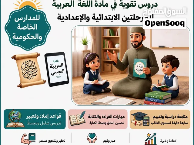 دروس تقوية للمرحلة الابتدائية والإعدادية