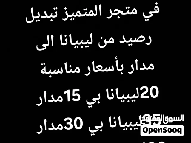 السلام عليكم متوفر  في متجر المتميز تبديل رصيد من ليبيانا الى مدار بأسعار مناسبة