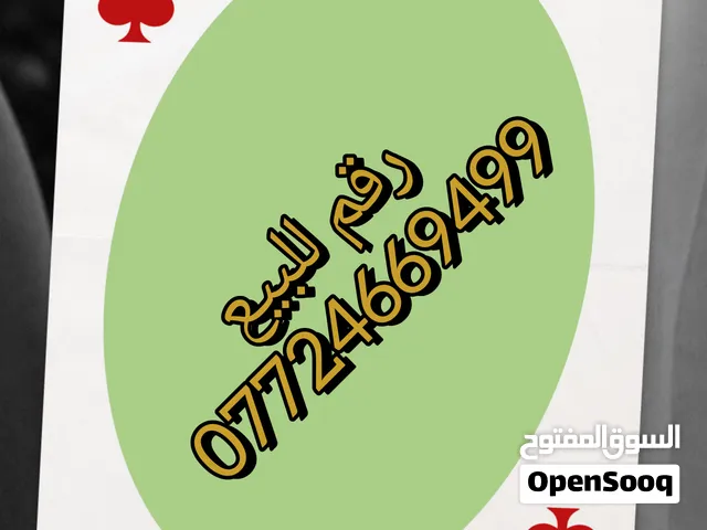رقم مميز للبيع
