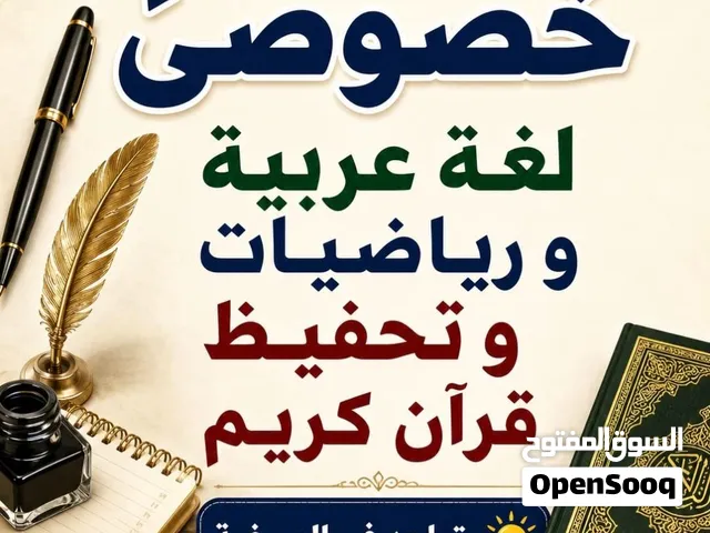 دروس خصوصية لغة عربية و رياضيةت و قران كريم