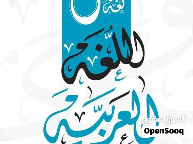 دروس تقوية في مادة اللغة العربية لجميع الصفوف، ومعالجة ضعف القراءة والكتابة والفهم القرائي