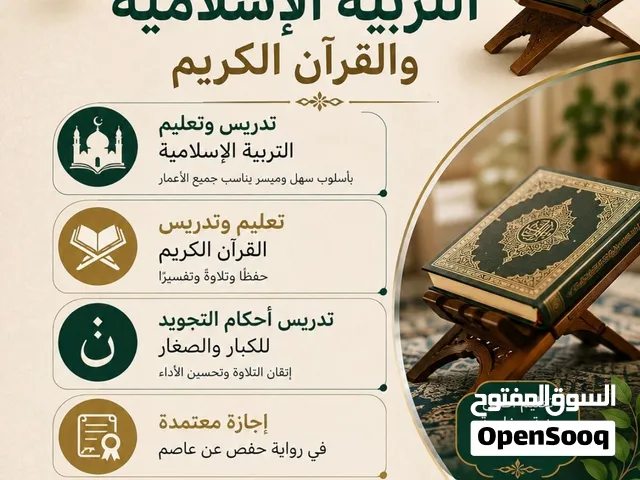 تعليم القرآن الكريم والتربية الإسلامية واللغة العربية