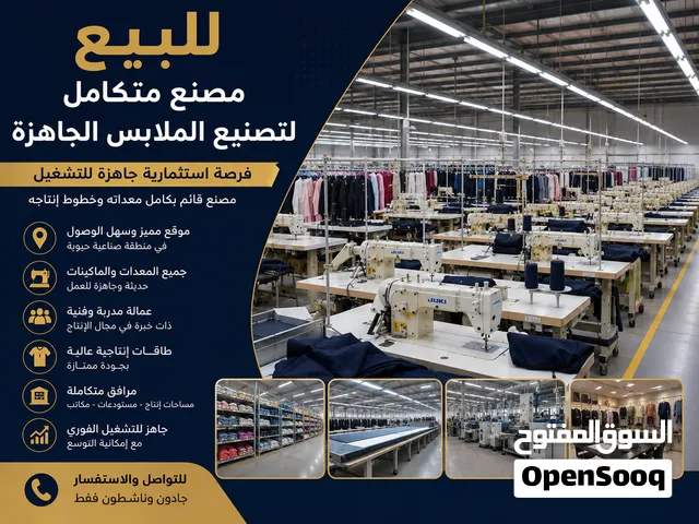 مصنع .. لتصنيع الملابس الجاهزه للبيع
