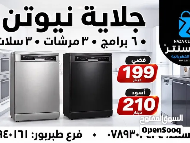 جلايات صحون غسالات صحون نيوتن 3 سلات 3 مراشات 14 طقم بعدة الألوان موديل 2026 شامل توصيل وتركيب