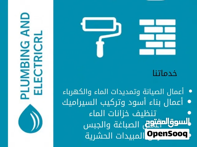 صيانة سباكه او كهرباء صباغة الجبس