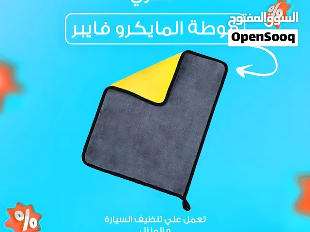 فوطه مايكروفايبر للمنزل و السيارة Microfiber towel for home and car