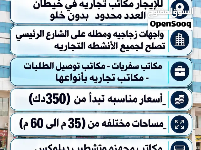 للإيجار مكاتب تجاريه في خيطان ( مجمع الدبوس ) تبدأ ب 350 دك