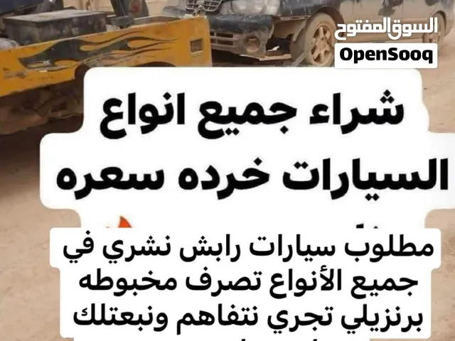 مطلوب سيارات رابش ابعت صور السيارة واتس متطلع لا راضي