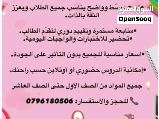 معلمة خصوصي بخبرة لجميع المناهج من الاول للتاسع