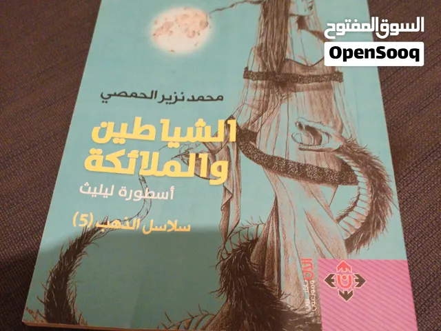 الشياطين والملائكة
