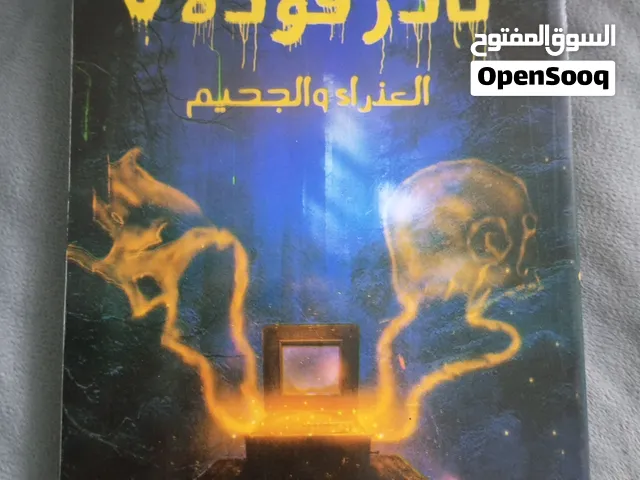 كتاب نادر فوده الجزء 6 بسعر رمزي
