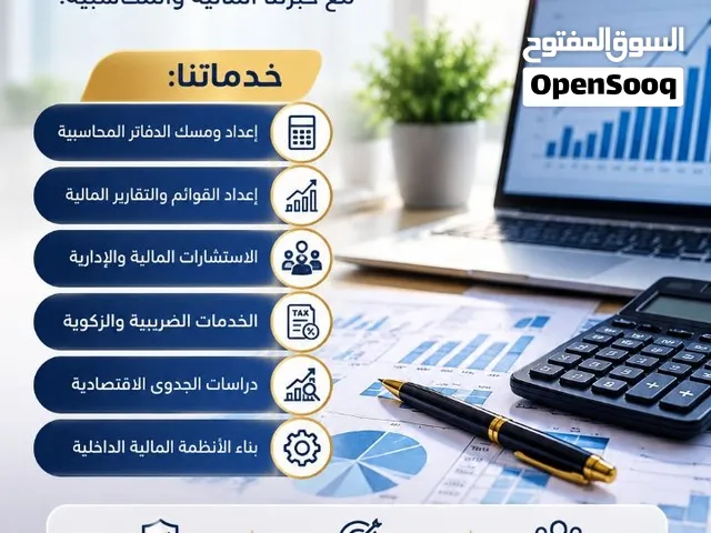 خدمات محاسبية واستشارات مالية متكاملة للشركات والمنشآت والمطاعم والصيدليات والمدارس