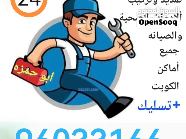 فني صحي تأسيس وتشطيب جميع الأدوات الصحية والصيانة وتسليك