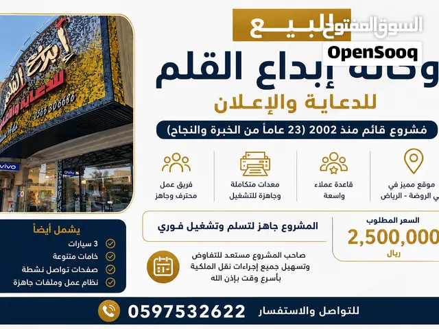 للبيع: وكالة دعاية وإعلان متكاملة مع اسم تجاري وعملاء ومعدات