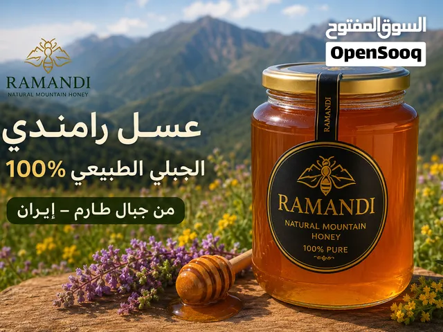 عسل رامندي (RAMANDI) الجبلي الطبيعي 100%  معتمد بشهادة فحص مخبري