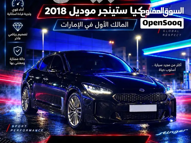 كيا ستينجر 2018