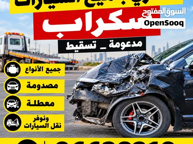 نشتري سيارات سكراب باعلي الاسعار مهما كانت حالتها