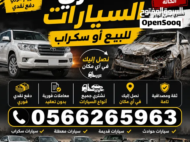 نشتري جميع انواع السيارات السكراب وشغال باحسن السعار للتواصل واتساب