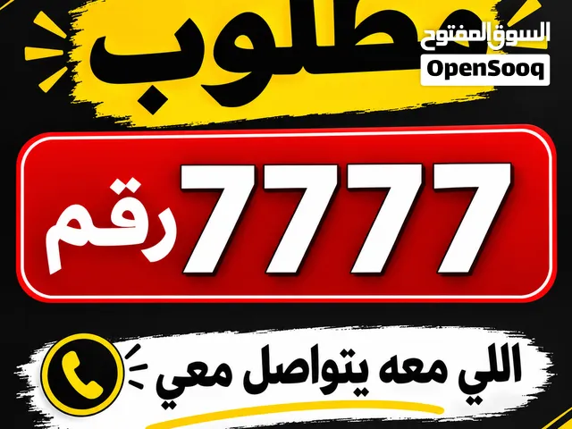 مطلوب رقم اربع سبعات اللي معه ويشتي يبيعه يتواصل معي
