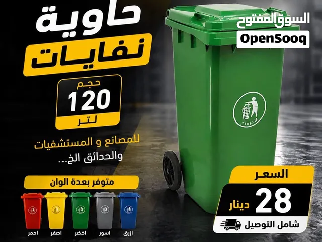 حاوية نفايات 120 لتر بعجلات – ألوان متعددة  28 دينار شامل التوصيل