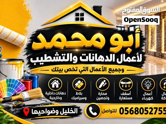 دهان تشطيب بلاط وجميع اعمال بيتك