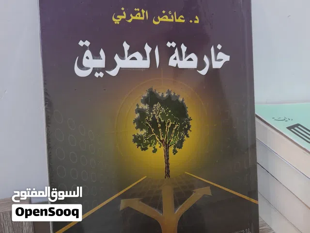 الكتاب الرابع: خارطة الطريق طبعة أصلية جديدة بغلافها- عائض القرني   (مجموعة كتب وروايات أصلية للبيع)