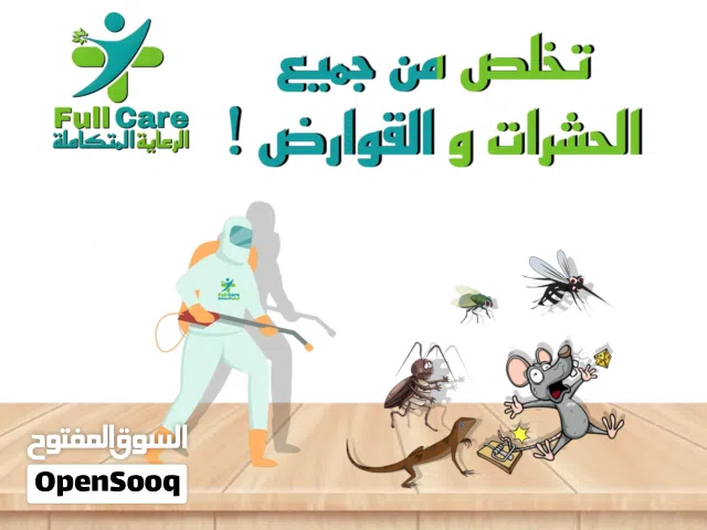 الرعاية المتكاملة لمكافحة الحشرات و القوارض
