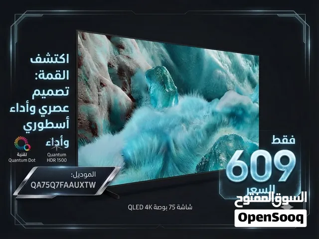 شاشة 75Q7F بسعر حصري وكمية محدودة شامل توصيل وتركيب ودفع عند الاستلام