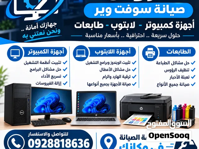 متوفر صيانة طابعات والكمبيوترات ولابتوب