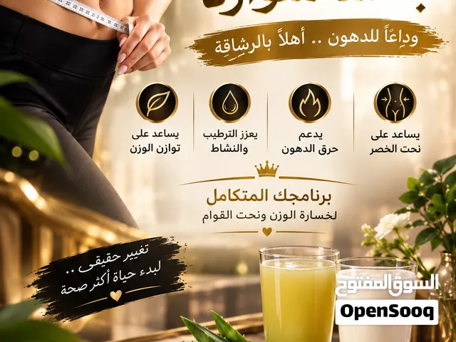 برنامج طبيعي متكامل لخسارة الوزن ونحت القوام وبدء حياة صحية