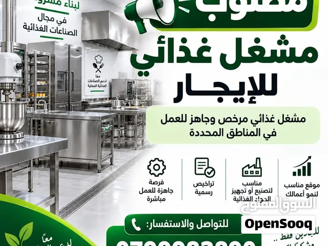 مطلوب مشغل غذائي مرخص وجاهز للايجار