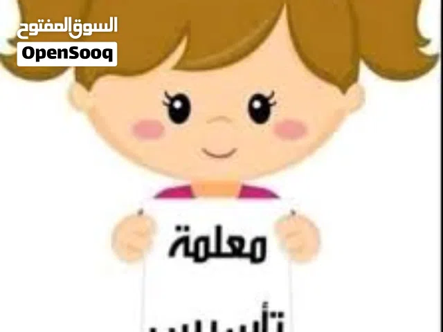 معلمة تأسيس للحلقه الأولي وحل الواجبات وجميع المواد في المعبيله الخوض والموالح والرميس
