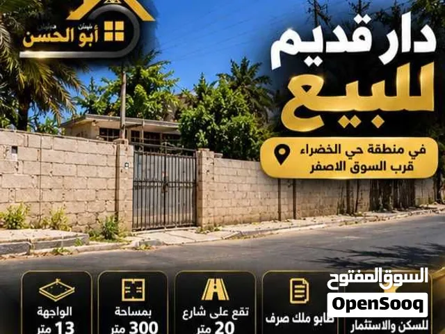 دار قديم للبيع في منطقة حي الخصراء قرب سوق الاصفر