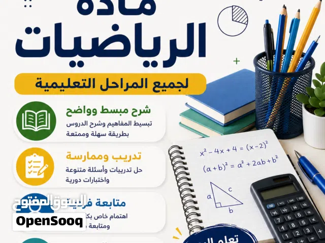 دورات تقوية ودروس خصوصي في مادة الرياضيات