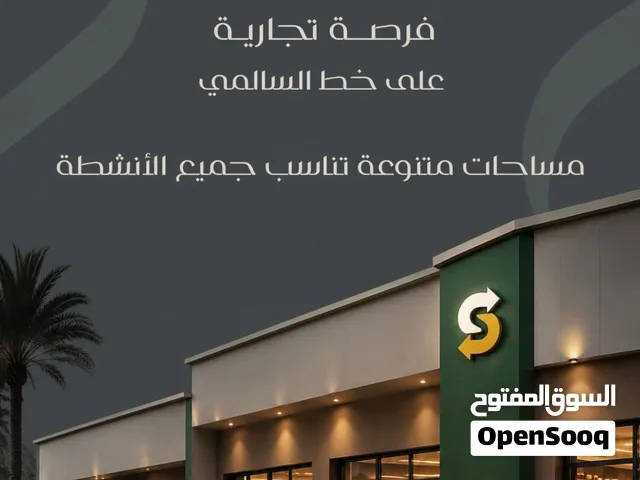 محلات بالسالمي وجبد والوفره للايجار بموقع ممتاز