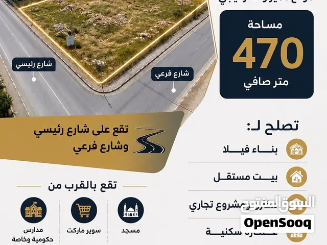 قطعة أرض 470م بضاحية ارتاح