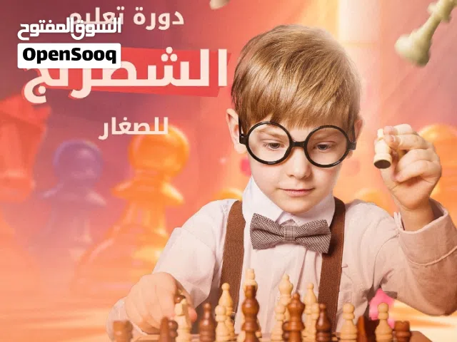 مدرب شطرنج للصغار