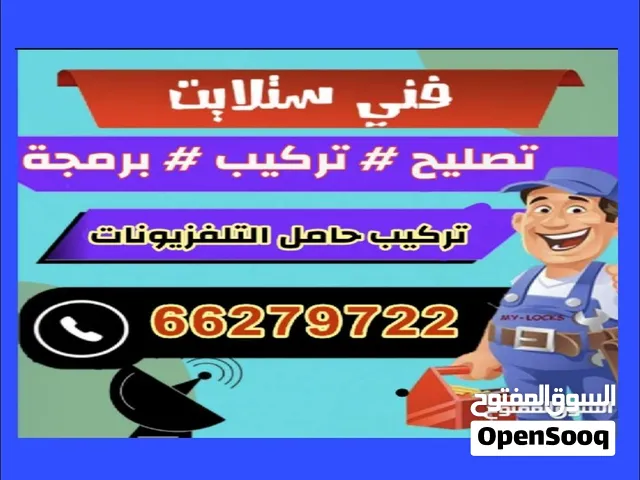 فني ستلايت تركيب وصيانة وتركيب حامل التلفزيونات