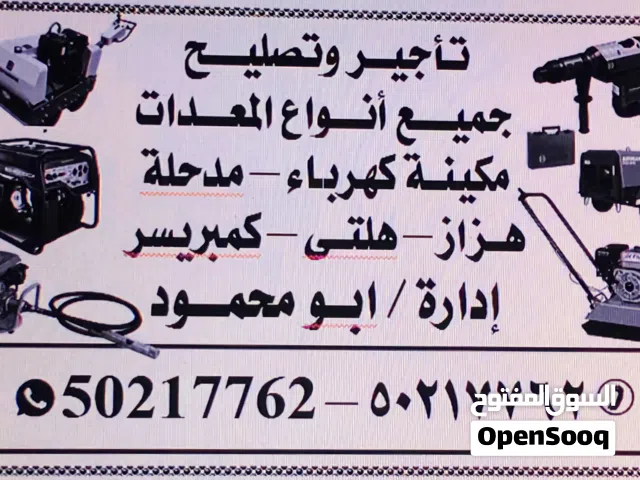 تاجير وتصليح المعدات