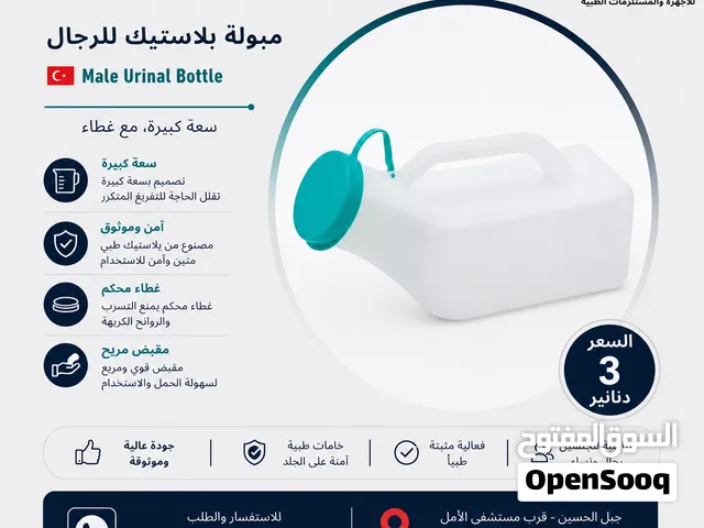 مبولات طبية للرجال والسيدات ووعاء إخراج (Bed Pan) للمرضى – جودة عالية