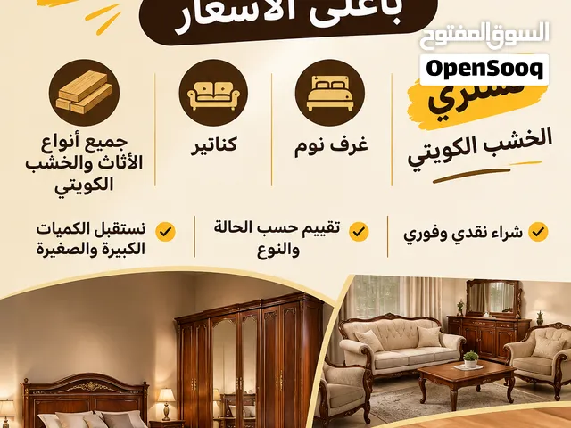 نبيع ونشتري الخشب الكويتي