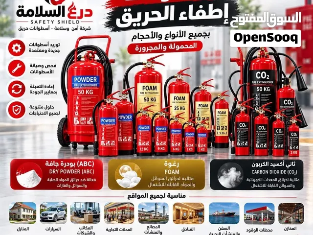 طفايات حريق